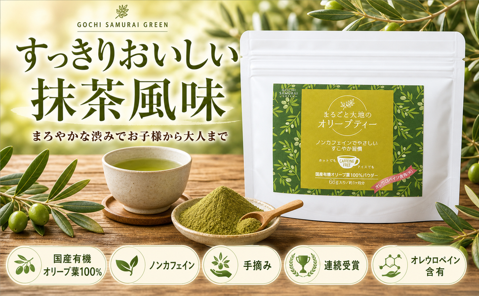 すっきりおいしい抹茶風味 まろやかな渋みでお子様から大人まで