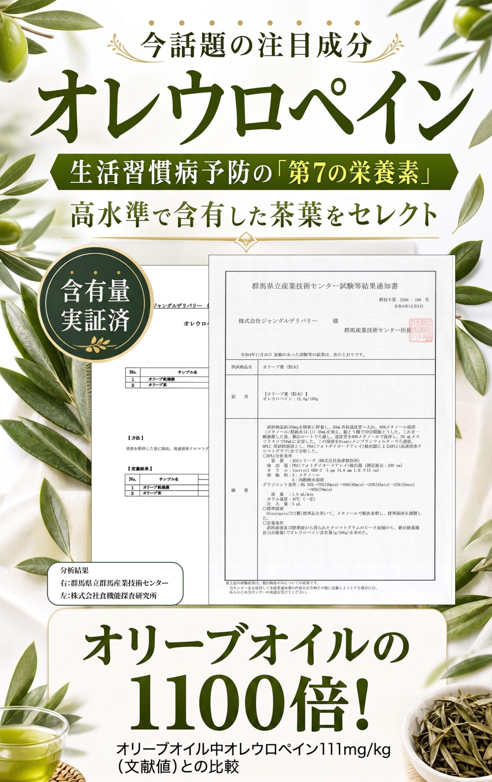 注目成分オレウロペインを高水準で含有 検査機関実証済